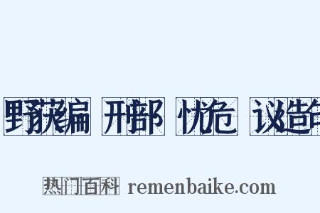 野获编·刑部·忧危竑议造句是什么意思的图片
